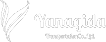 真心と安心を運ぶ　YANAGIDA　柳田運輸